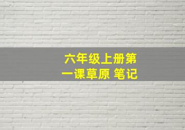 六年级上册第一课草原 笔记